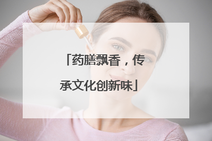 药膳飘香，传承文化创新味
