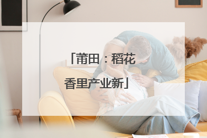 莆田：稻花香里产业新