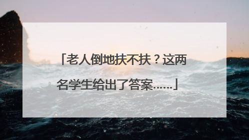 老人倒地扶不扶？这两名学生给出了答案……