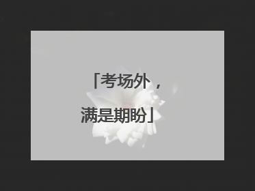 考场外，满是期盼