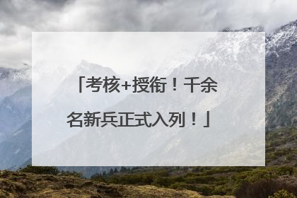 考核+授衔！千余名新兵正式入列！