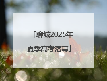 聊城2025年夏季高考落幕