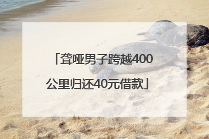 聋哑男子跨越400公里归还40元借款