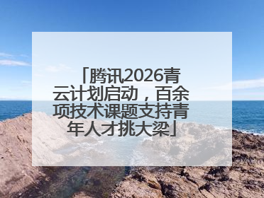 腾讯2026青云计划启动，百余项技术课题支持青年人才挑大梁