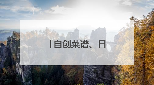 自创菜谱、日更菜单，工程师改行大厨靠家常味圈粉无数