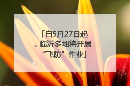 自5月27日起，临沂多地将开展“飞防”作业