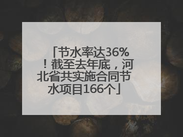 节水率达36%！截至去年底，河北省共实施合同节水项目166个