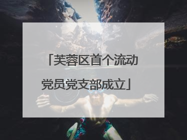 芙蓉区首个流动党员党支部成立