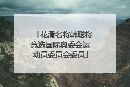 花滑名将韩聪将竞选国际奥委会运动员委员会委员