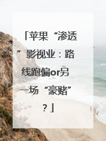 苹果“渗透”影视业：路线跑偏or另一场“豪赌”？