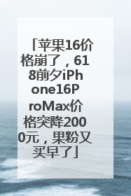 苹果16价格崩了，618前夕iPhone16ProMax价格突降2000元，果粉又买早了