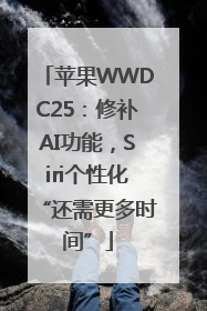 苹果WWDC25：修补AI功能，Siri个性化“还需更多时间”
