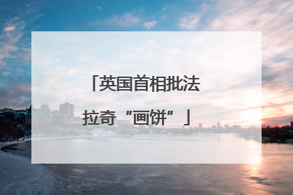 英国首相批法拉奇“画饼”