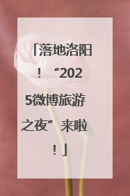 落地洛阳！“2025微博旅游之夜”来啦！