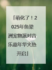 萌化了！2025年鱼梁洲宠物派对音乐嘉年华火热开启