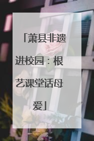萧县非遗进校园：根艺课堂话母爱