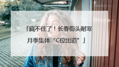 藏不住了！长春街头耐寒月季集体“C位出道”