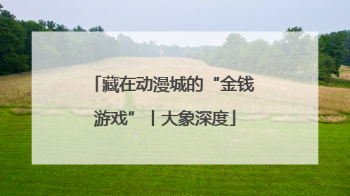 藏在动漫城的“金钱游戏”丨大象深度