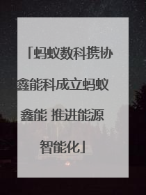 蚂蚁数科携协鑫能科成立蚂蚁鑫能 推进能源智能化