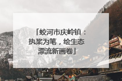 蛟河市庆岭镇：执桨为笔，绘生态漂流新画卷