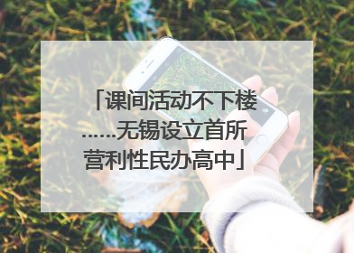 课间活动不下楼……无锡设立首所营利性民办高中