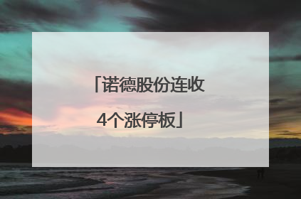 诺德股份连收4个涨停板
