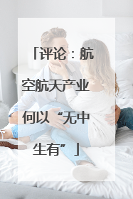 评论：航空航天产业何以“无中生有”