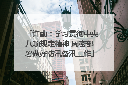 许勤：学习贯彻中央八项规定精神 周密部署做好防汛备汛工作