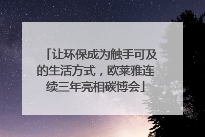 让环保成为触手可及的生活方式，欧莱雅连续三年亮相碳博会