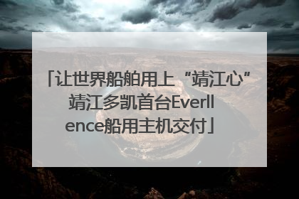 让世界船舶用上“靖江心” 靖江多凯首台Everllence船用主机交付