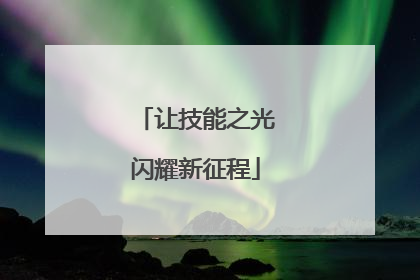 让技能之光闪耀新征程