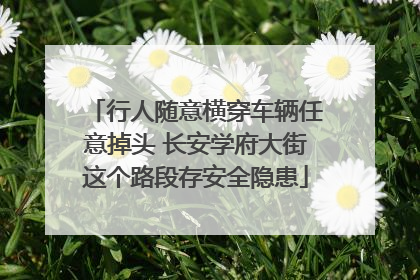 行人随意横穿车辆任意掉头 长安学府大街这个路段存安全隐患