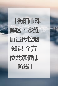 衡阳市珠晖区：多维度宣传控烟知识 全方位共筑健康防线