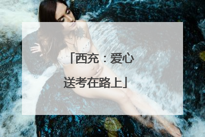 西充：爱心送考在路上