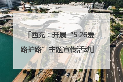 西充：开展“5·26爱路护路”主题宣传活动