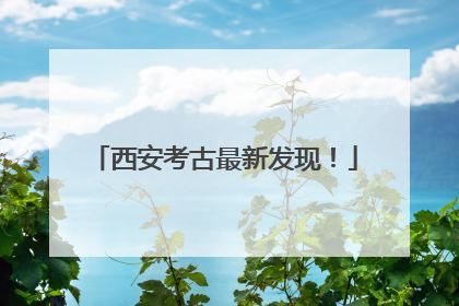 西安考古最新发现！