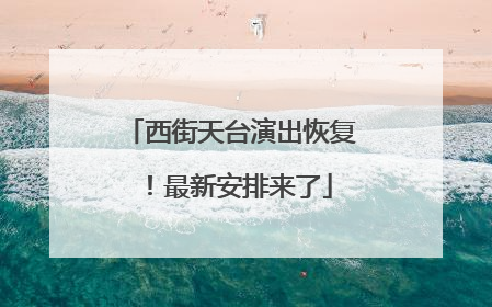 西街天台演出恢复！最新安排来了