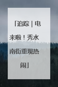 追踪｜电来啦！秀水南街重现热闹