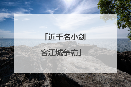 近千名小剑客江城争霸