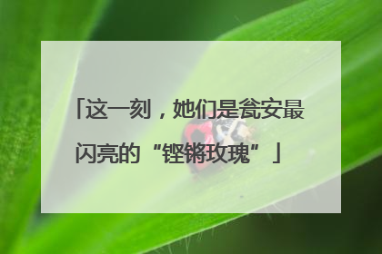 这一刻，她们是瓮安最闪亮的“铿锵玫瑰”