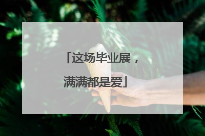 这场毕业展，满满都是爱