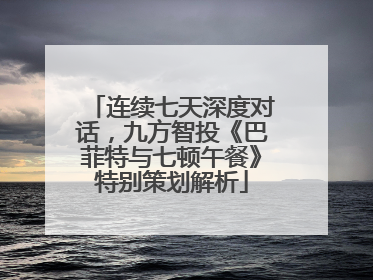 连续七天深度对话，九方智投《巴菲特与七顿午餐》特别策划解析