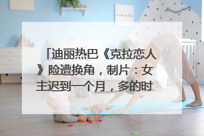 迪丽热巴《克拉恋人》险遭换角，制片：女主迟到一个月，多的时间成就了角色，唐嫣方最新回应！