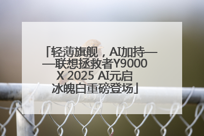 轻薄旗舰，AI加持——联想拯救者Y9000X 2025 AI元启冰魄白重磅登场