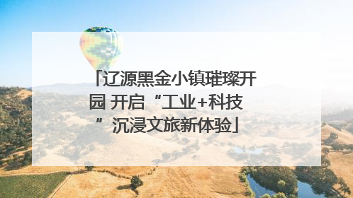 辽源黑金小镇璀璨开园 开启“工业+科技”沉浸文旅新体验