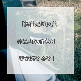 辉仕奶粉及营养品再次斩获母婴龙标奖金奖