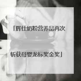 辉仕奶粉营养品再次斩获母婴龙标奖金奖