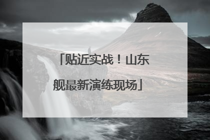 贴近实战！山东舰最新演练现场