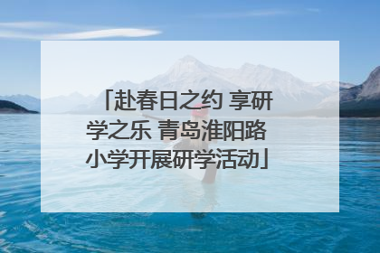 赴春日之约 享研学之乐 青岛淮阳路小学开展研学活动