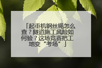 起重机钢丝绳怎么查？隧道施工风险如何验？这场竞赛把工地变“考场”